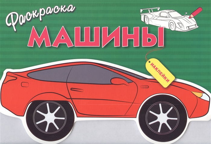 

Раскраска с наклейками. Машины. Выпуск 1