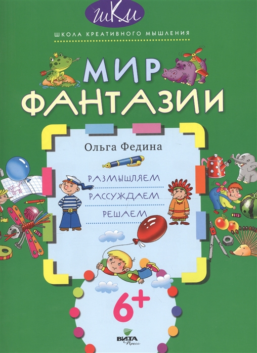

Мир фантазии. Размышляем, рассуждаем, решаем (6+)