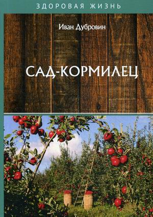 

Сад-кормилец (4247601)
