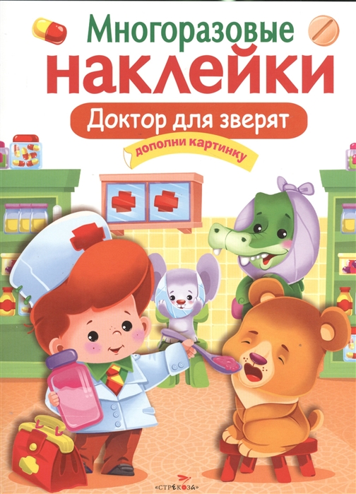 

Доктор для зверят. Дополни картинку