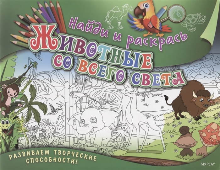 

Найди и раскрась. Животные со всего света