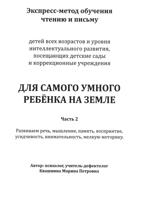 

Экспресс-метод обучения чтению и письму. Для самого умного ребенка на Земле. Часть 2