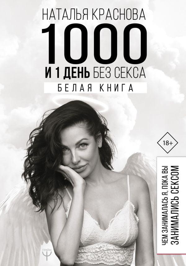 

Книга 1000 і 1 день без сексу. Біла книга. Автор - Наталья Краснова (BookChef)