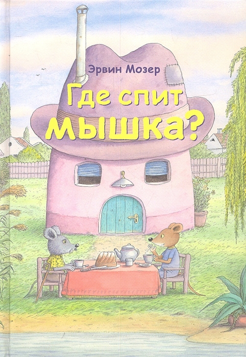 

Где спит мышка Весенние и летние истории (533666)