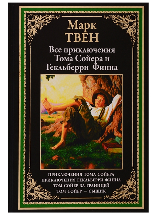 

Все приключения Тома Сойера и Гекльберри Финна Марк Твен