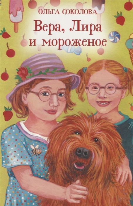 

Вера, Лира и мороженое