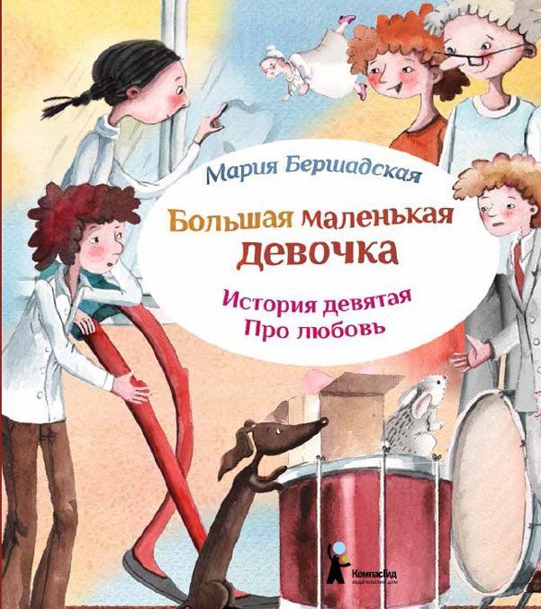 

Большая маленькая девочка. История 9. Про любовь