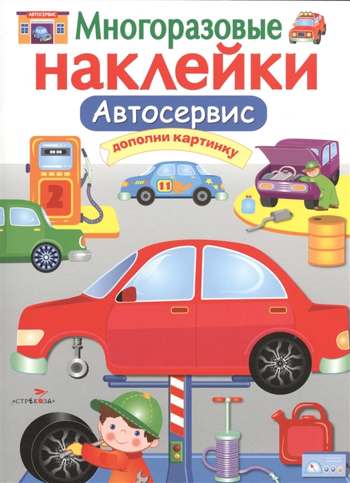 

Автосервис. Дополни картинку