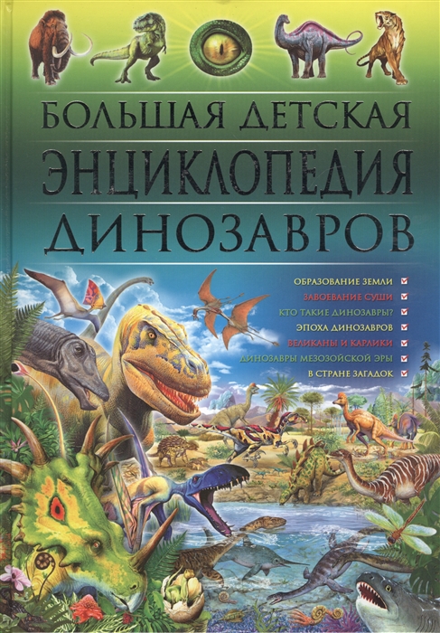 

Большая детская энциклопедия динозавров (1327775)