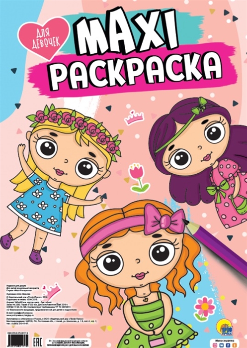 

Maxi-раскраска. Для девочек