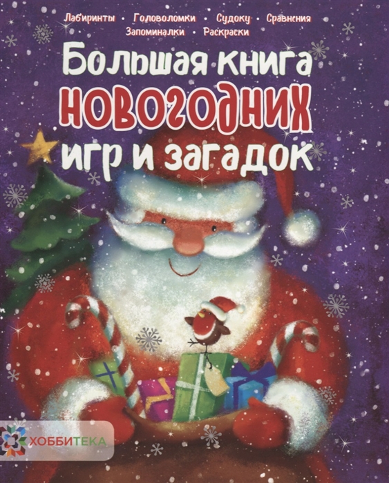 

Большая книга новогодних игр и загадок