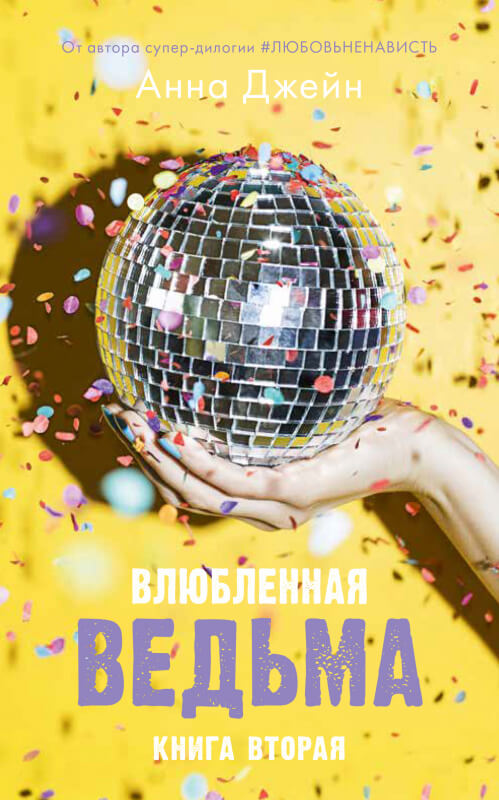 

Влюбленная ведьма (9785001544111)