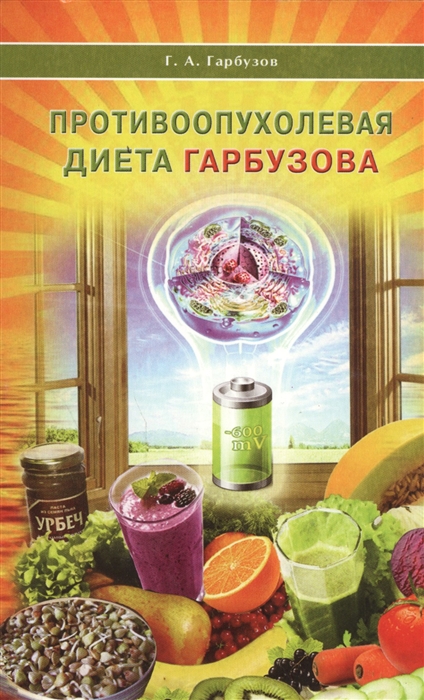 

Противоопухолевая диета Гарбузова