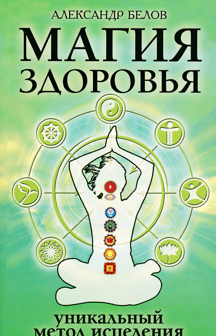 

Магия здоровья, или Уникальный метод исцеления (935933)