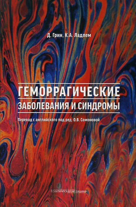 

Геморрагические заболевания и синдромы (743164)