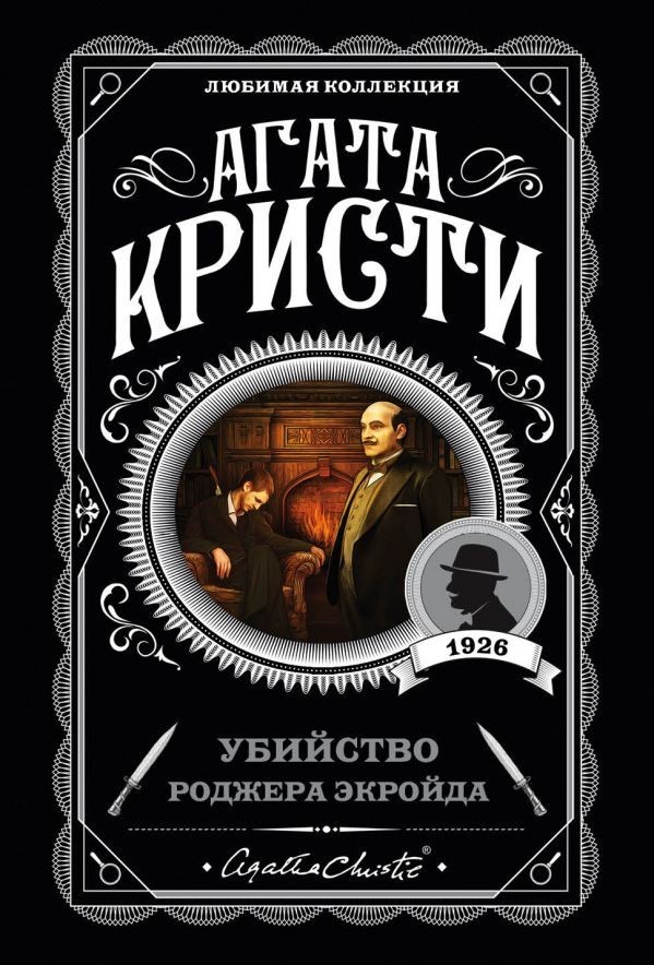 

Убийство Роджера Экройда - Агата Кристи