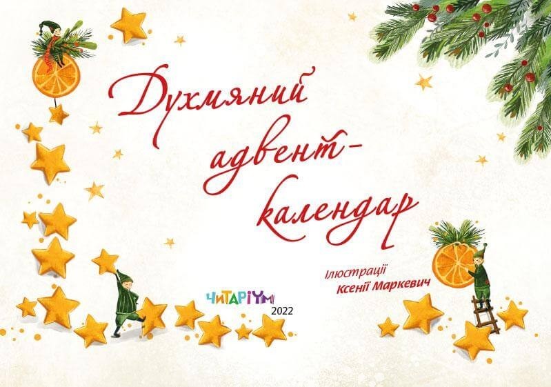 

Духмяний адвент-календар (9786177329762)