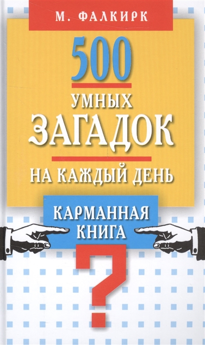 

500 умных загадок на каждый день. Карманная книга
