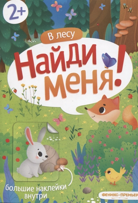 

В лесу. Найди меня