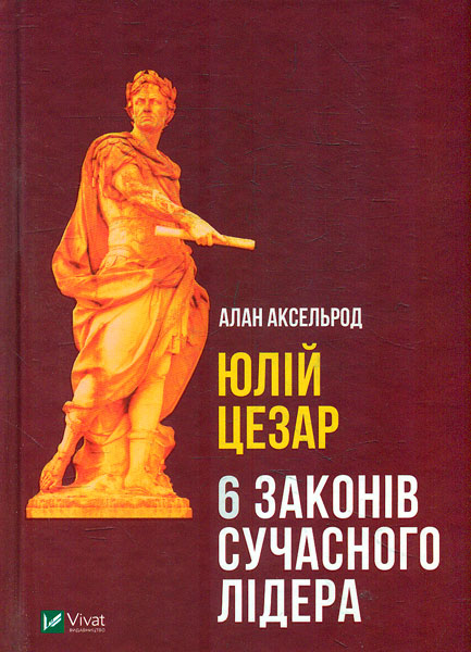 

Юлій Цезар