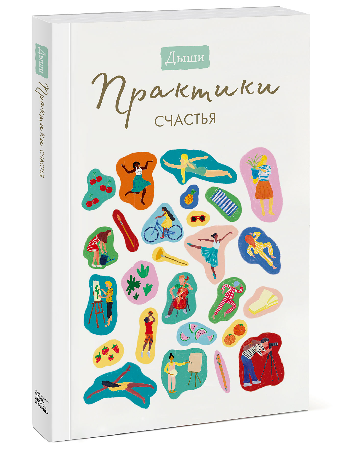 

Дыши. Практики счастья (1793827)