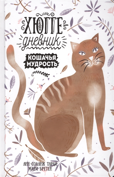 

Хюгге-дневник. Кошачья мудрость