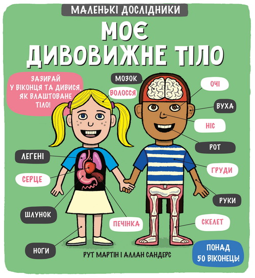 

Маленькі дослідники. Моє дивовижне тіло (9789669761057)