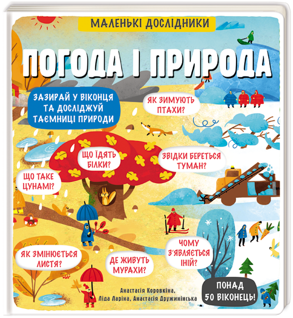 

Маленькі дослідники. Погода і природа (9786177563852)