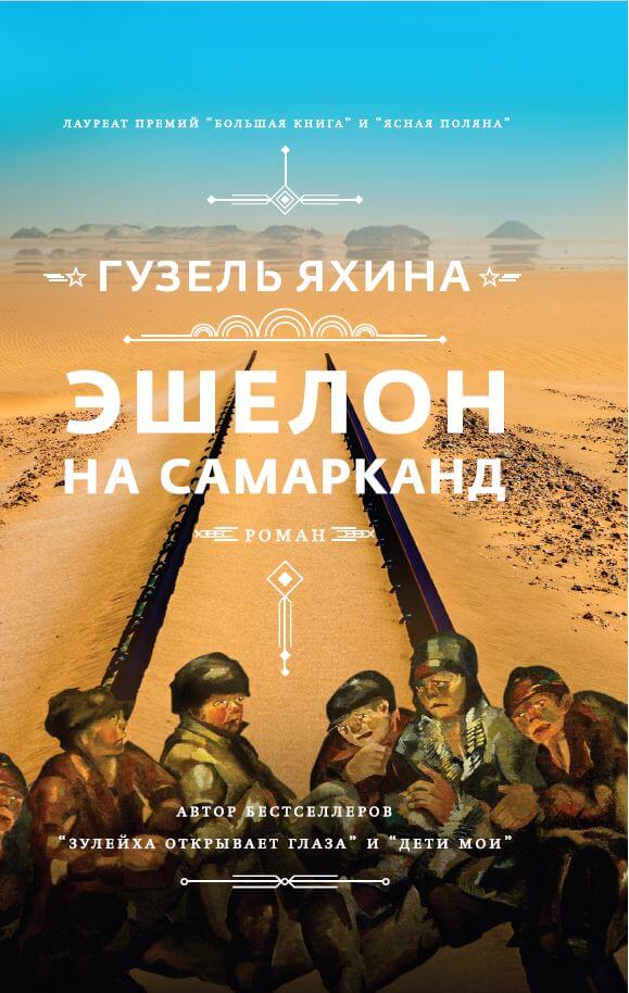 

Эшелон на Самарканд (9789669937964)
