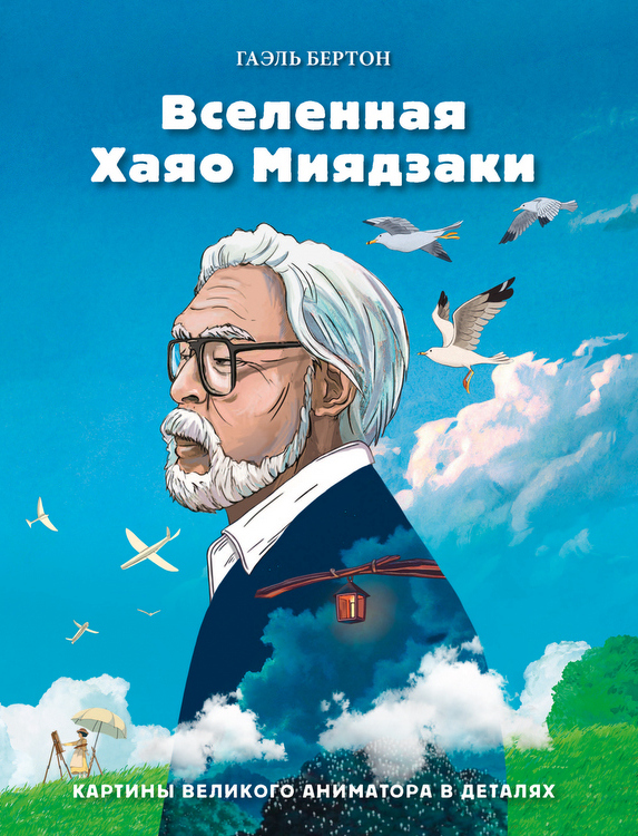 

Вселенная Хаяо Миядзаки. Картины великого аниматора в деталях (9789669937407)