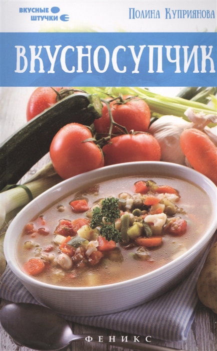 

Вкусносупчик