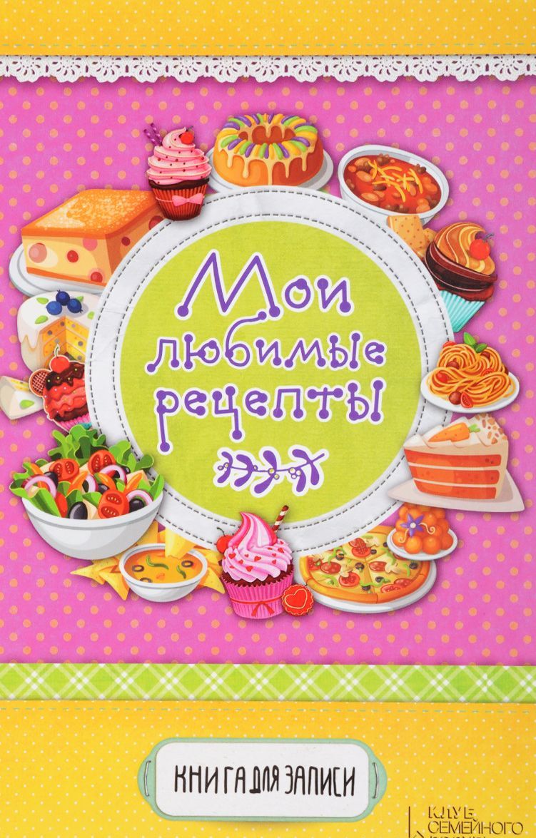 

Мои любимые рецепты. Книга для записи (1279260)