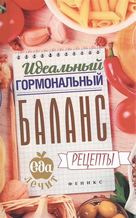 

Идеальный гормональный баланс. Рецепты