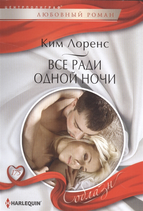 

Все ради одной ночи
