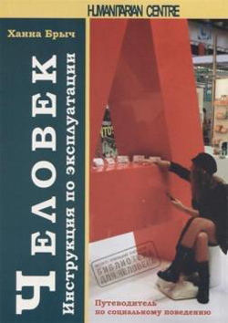 

Человек. Инструкция по эксплуатации. Путеводитель по социальному поведению