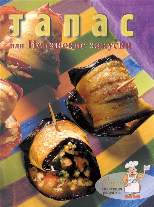 

Тапас или испанские закуски. Серия: Коллекция рецептов / Tapas
