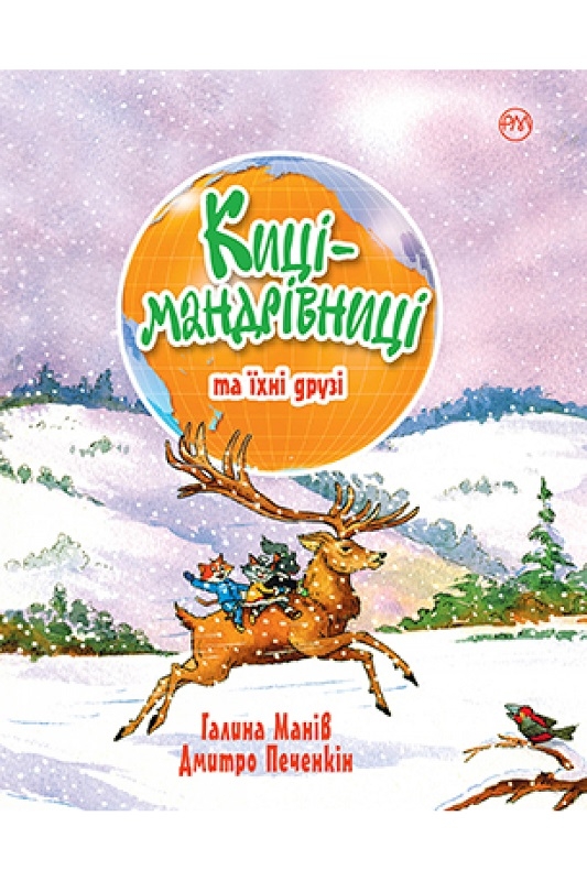 

Киці-мандрівниці. Книга 1-4 (58122)