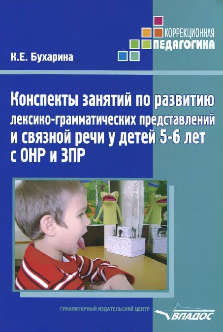 

Конспекты занятий по развитию лексико-грамматических представлений и связной речи у детей 5-6 лет с ОНР и ЗПР