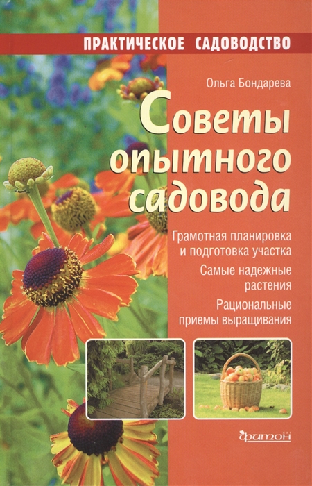 

Советы опытного садовода. Руководство