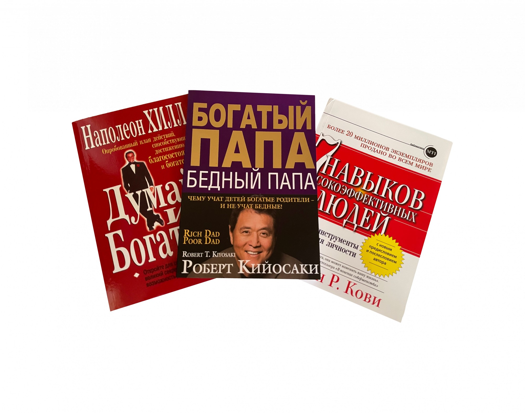 

Комплект книг 7 навыков высокоэффективных людей - Стивен Кови Богатый папа бедный папа - Роберт Кийосаки Думай и богатей - Наполеон Хилл