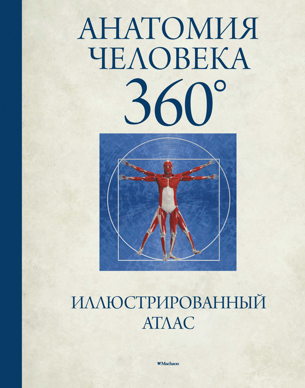 

Анатомия человека 360°. Иллюстрированный атлас. Джейми Роубак