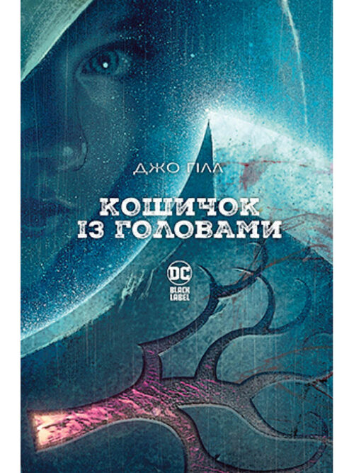 

Кошичок із головами