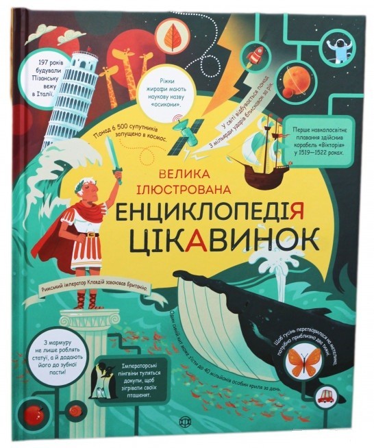 

«Велика ілюстрована енциклопедія цікавинок»