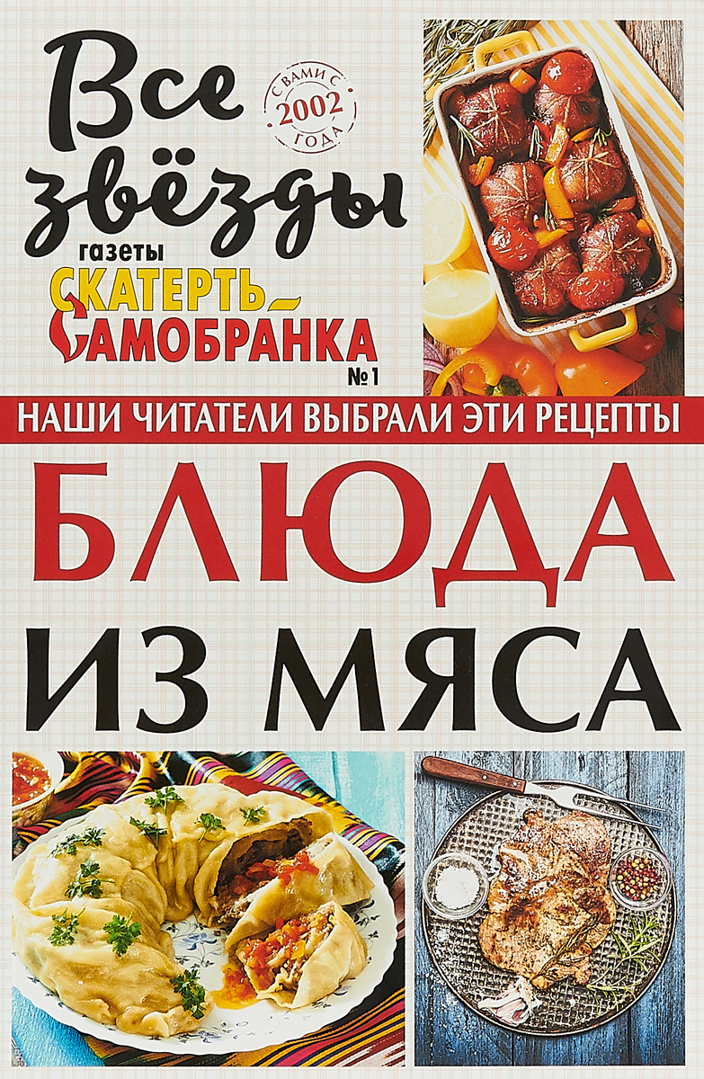 

Все звезды газетыСкатерть-самобранка1/2018. Блюда из мяса