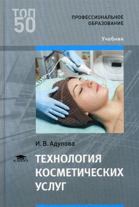 

Технология косметических услуг