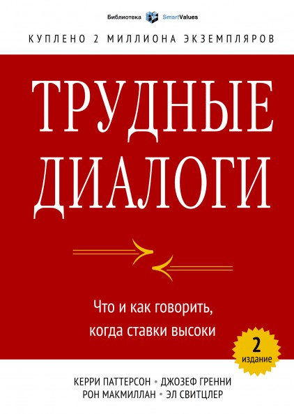 

Трудные диалоги. Что и как говорить, когда ставки высоки. Джозеф Гренни, Эл Свитцлер, Керри Паттерсон