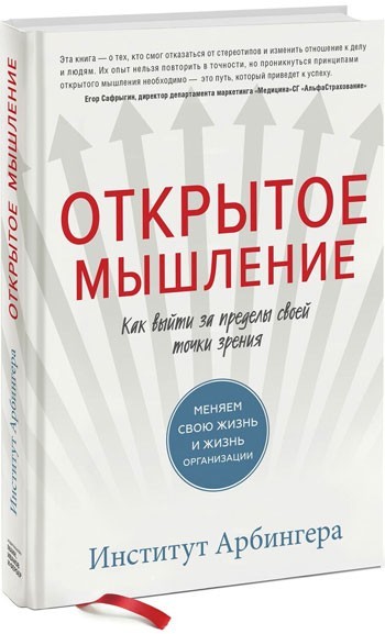 

Институт Арбингера "Открытое мышление. Как выйти за пределы своей точки зрения" (твердая обл)
