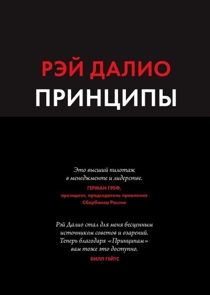 

Книга "Принципы. Жизнь и работа" Рэй Далио