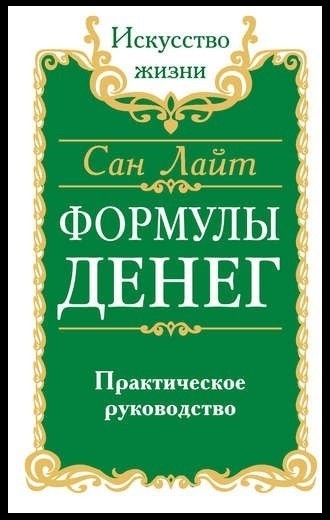 

Сан Лайт "Формулы денег. Практическое руководство"