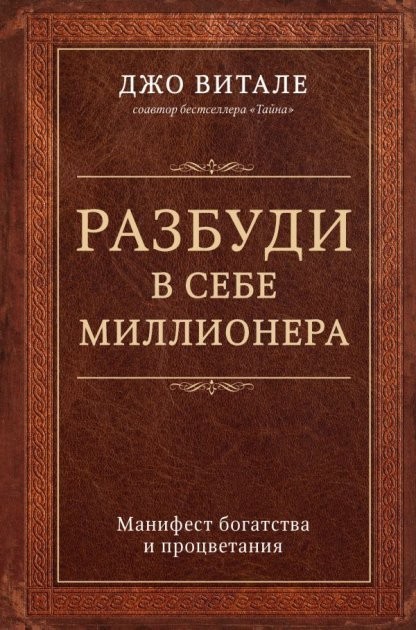 

Джо Витале "Разбуди в себе миллионера"